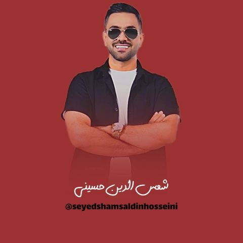 دانلود آهنگ شمس الدین حسینی پارت شاد لری مجلسی